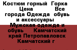 Костюм горный “Горка - 4“ › Цена ­ 5 300 - Все города Одежда, обувь и аксессуары » Мужская одежда и обувь   . Камчатский край,Петропавловск-Камчатский г.